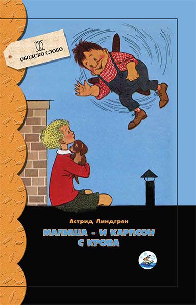 MALIŠA I KARLSON S KROVA-A.LINDGREN ŠOS